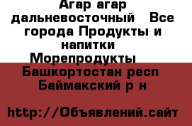 Агар-агар дальневосточный - Все города Продукты и напитки » Морепродукты   . Башкортостан респ.,Баймакский р-н